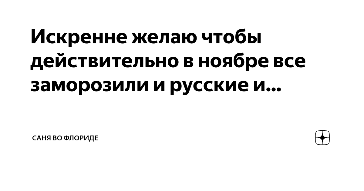 Искренне желаю чтобы действительно в ноябре все заморозили и русские и ...
