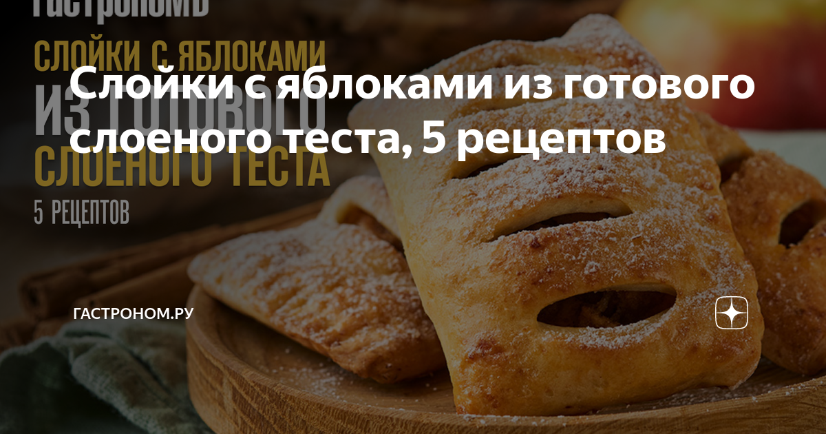 Слойки с яблоками «Розочки»