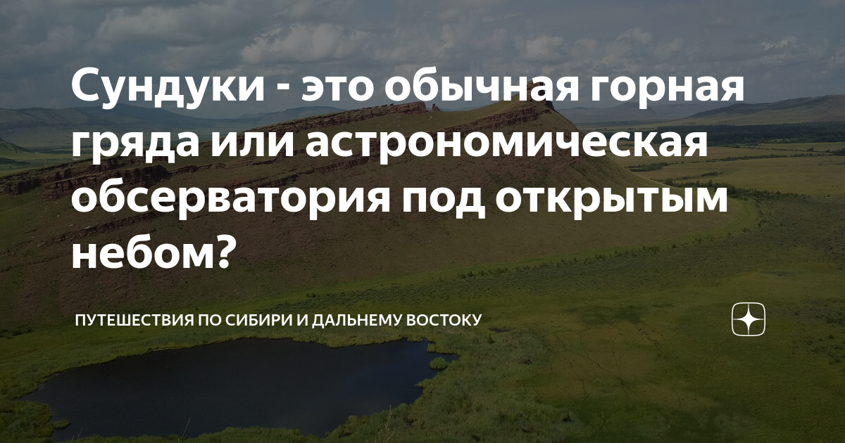 Сундуки - это обычная горная гряда или астрономическая обсерватория под ...