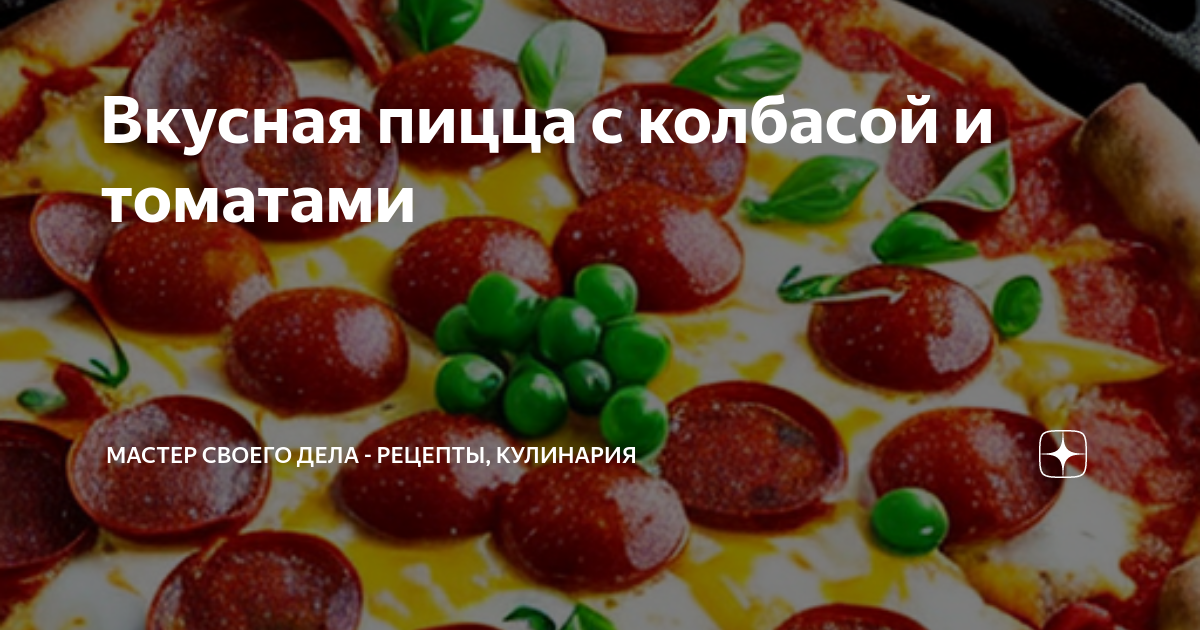 Домашняя пицца салями (пошаговый рецепт с фото) - Pro Vkusnyashki