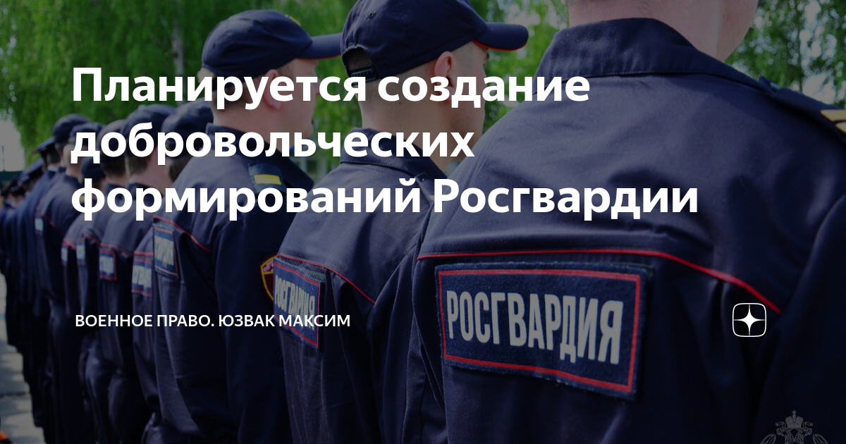 Структура войск национальной гвардии российской федерации схема. Силовые структуры. Закон о добровольческих формированиях в составе росгвардии. Структура войск национальной гвардии россии. Закон о добровольческих формированиях в составе росгвардии.