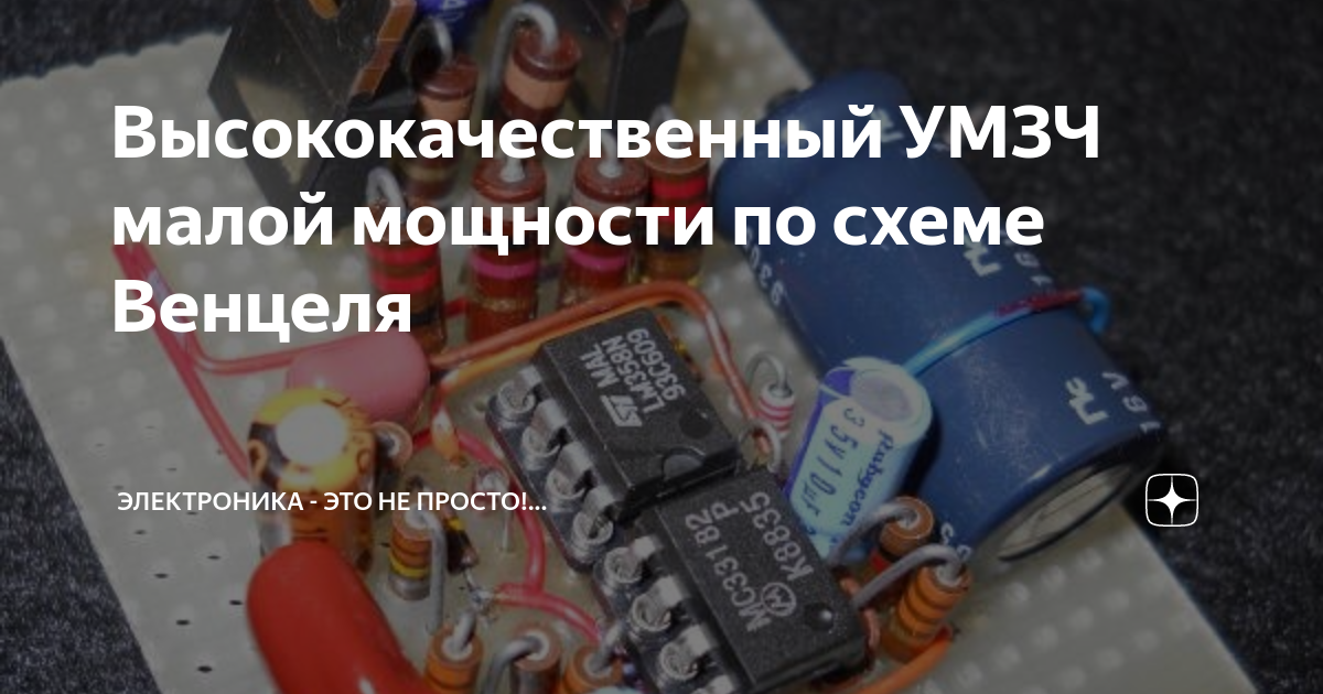 Высококачественный УМЗЧ малой мощности по схеме Венцеля | Электроника ...
