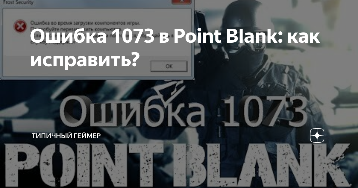 Что делать, если Point Blank вылетает?