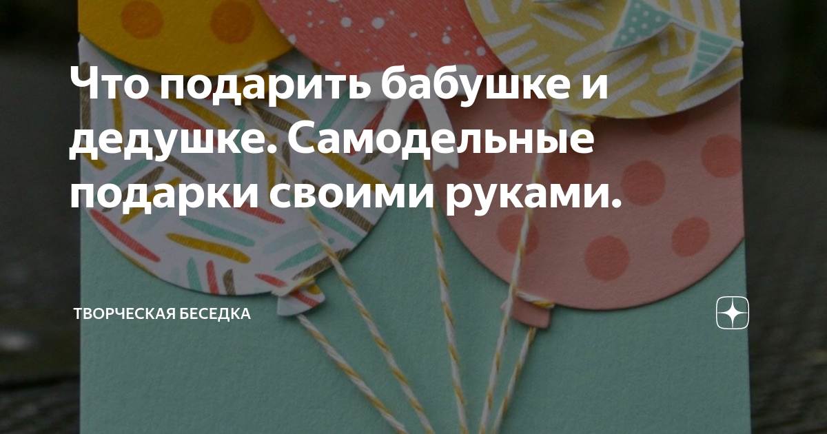 Что подарить бабушке на день рождения – идеи подарков своими руками