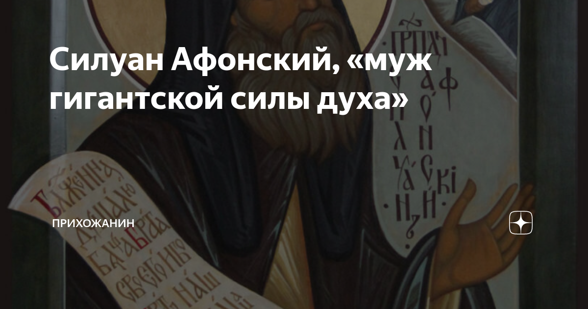 Силуан и сила. Чудесная молитва. Ни любви ни ненависти. Силуан Афонский цитаты. Самая чистая любовь к детям в них нет ни лжи ни ненависти