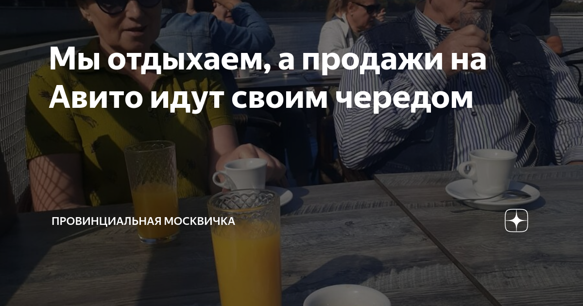 Мы отдыхаем, а продажи на Авито идут своим чередом | Провинциальная ...
