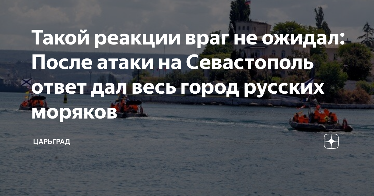 Такой реакции враг не ожидал: После атаки на Севастополь ответ дал весь ...
