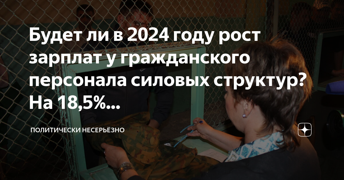 Повышение зарплат 2024 году гражданскому персоналу