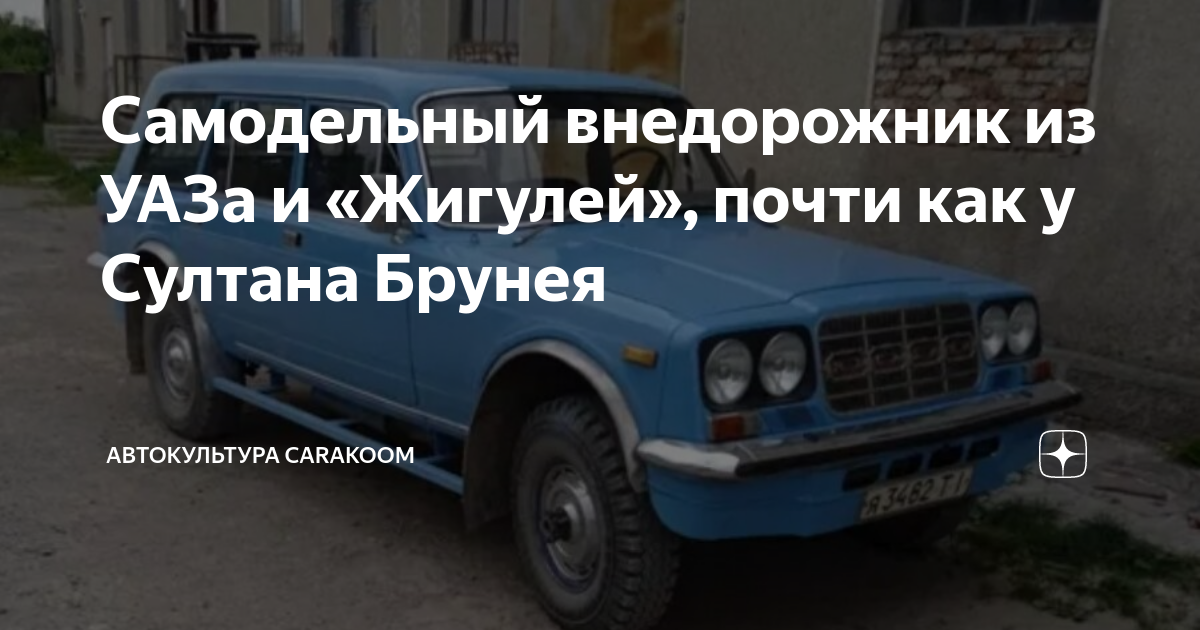 Самодельный внедорожник из УАЗа и «Жигулей», почти как у Султана Брунея ...