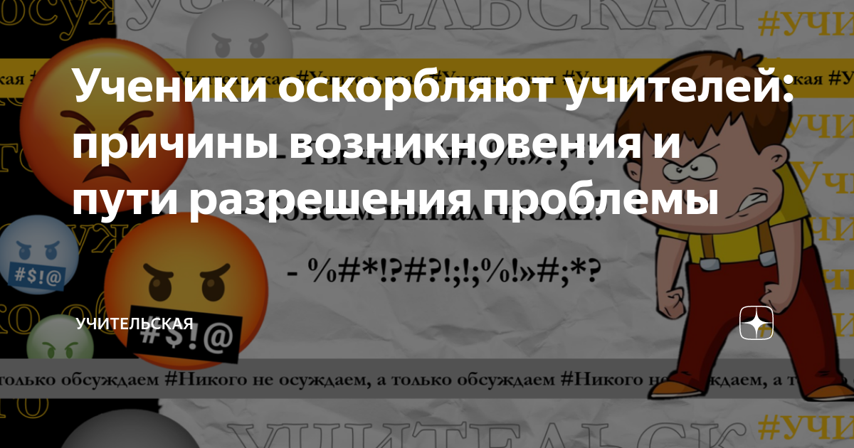 что будет если оскорбить преподавателя в университете | Дзен