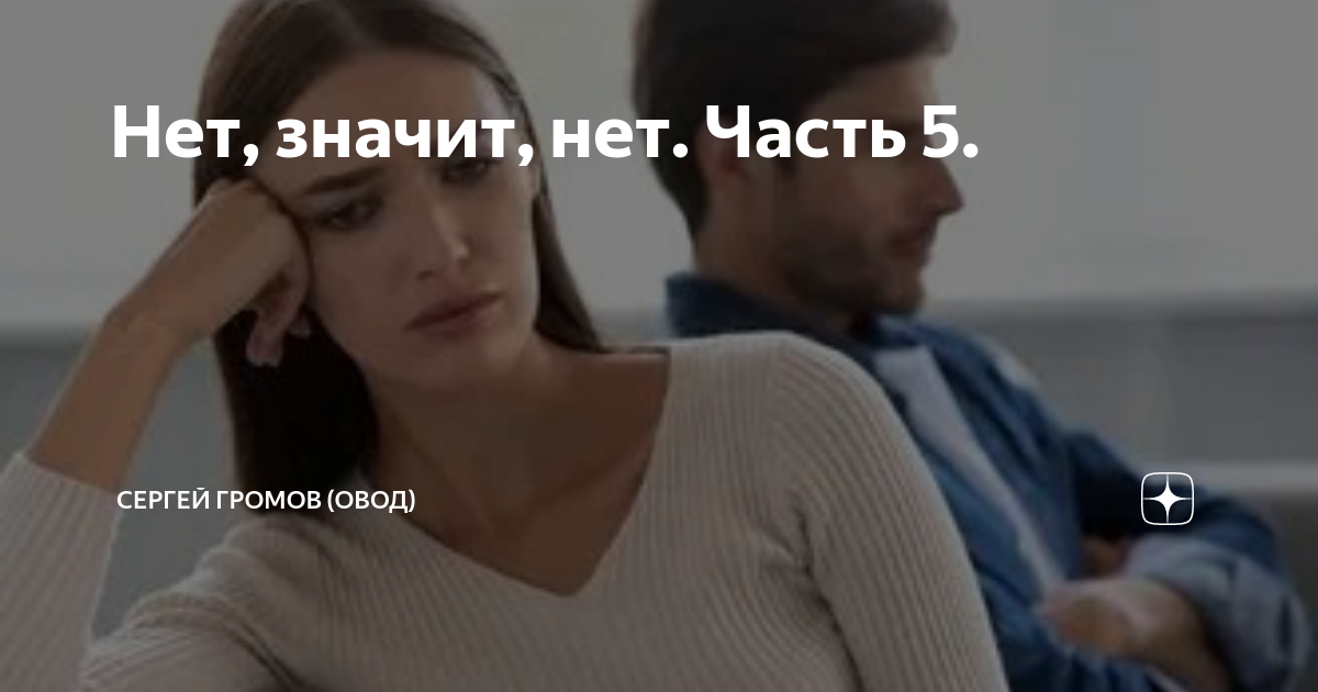 Нет, значит, нет. Часть 5. | Сергей Громов (Овод) | Дзен