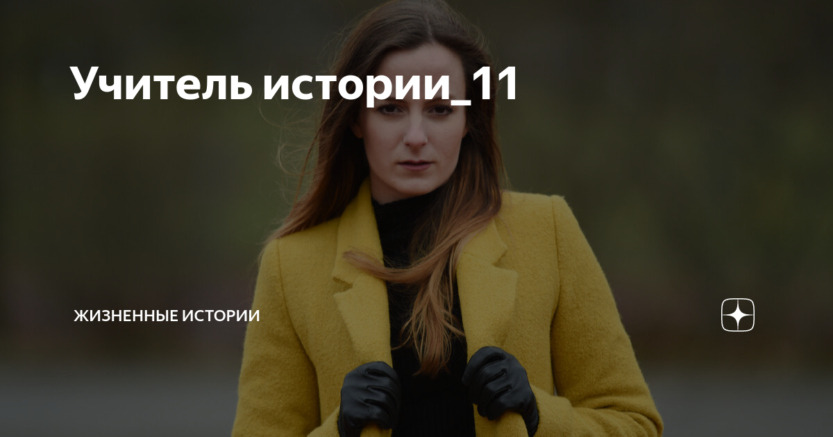 поучительные истории