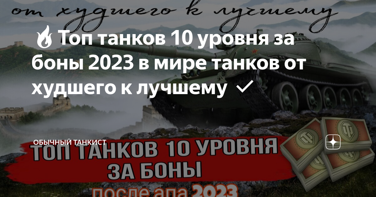 топ танков 10 уровня 2023