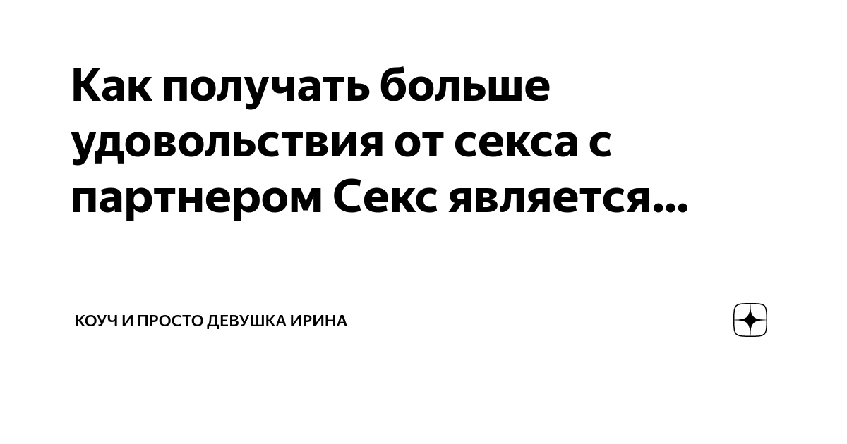 Как научиться получать больше удовольствия от секса