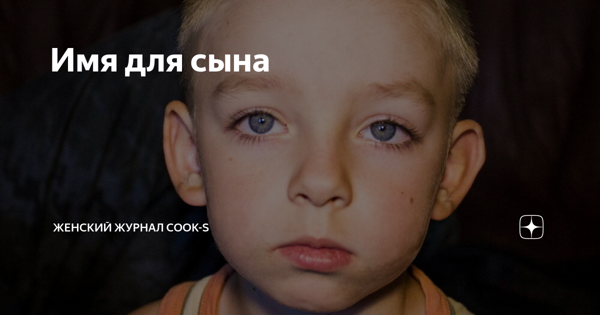 Имя для сына | Женский журнал Cook-s | Дзен