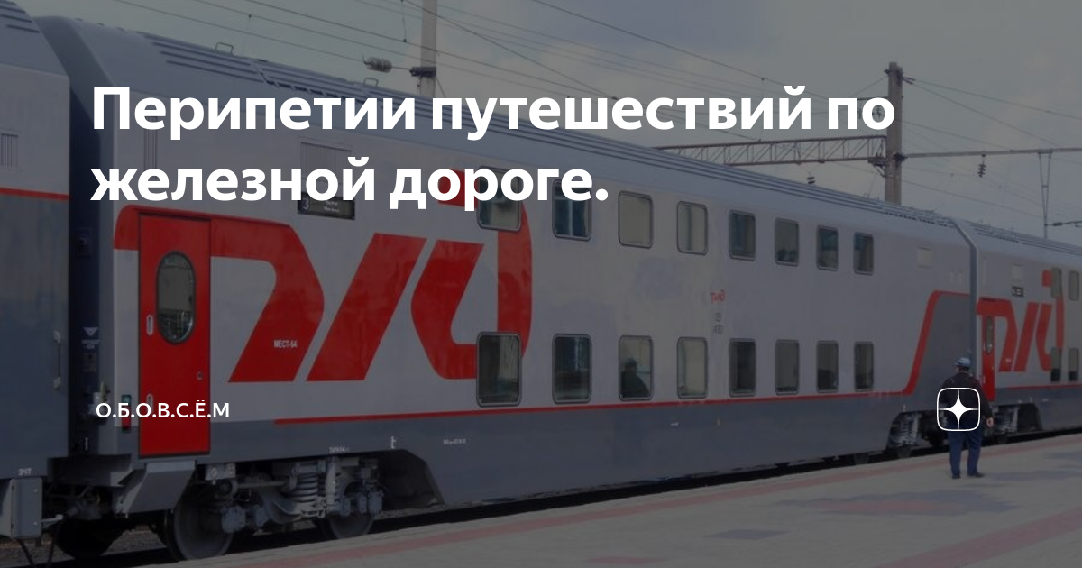 Перипетии путешествий по железной дороге. | О.Б.О.В.С.Ё.М | Дзен