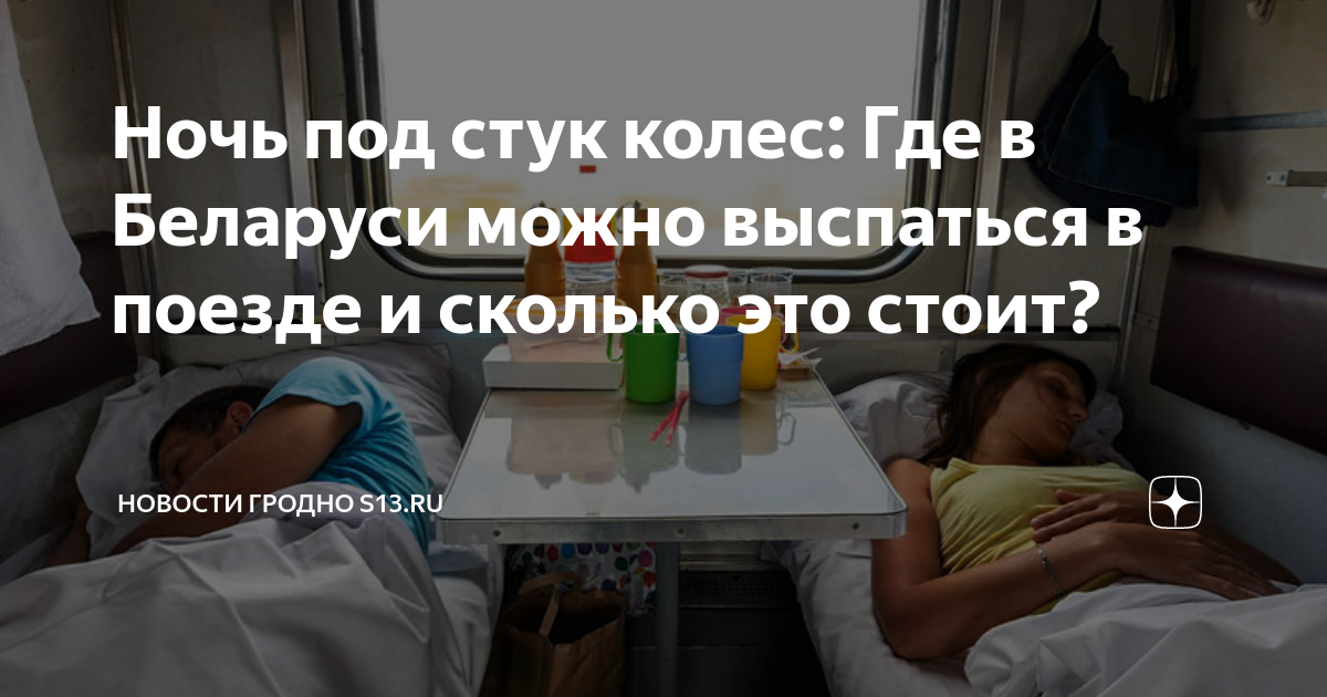 Ночь под стук колес: Где в Беларуси можно выспаться в поезде и сколько ...