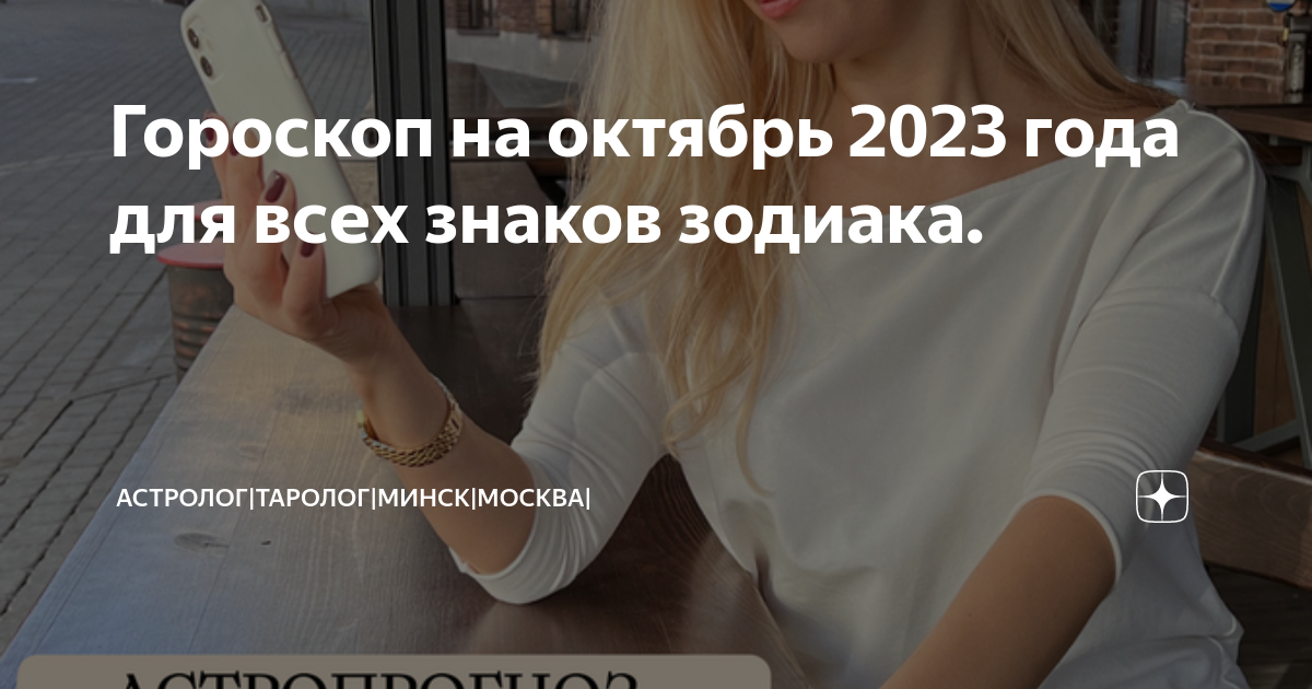 Гороскоп на октябрь 2023 года для всех знаков зодиака. | Астролог ...