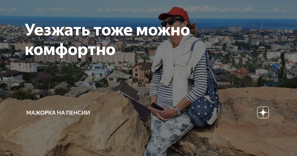 Уезжать тоже можно комфортно | Мажорка на пенсии | Дзен