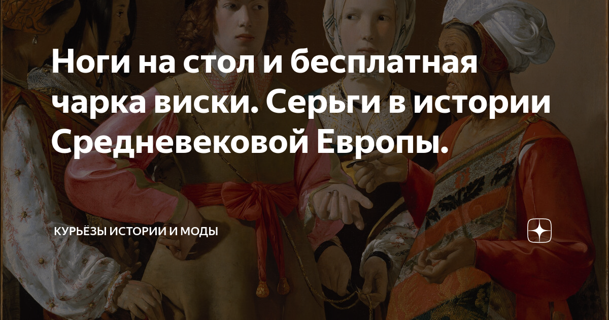 Ноги на стол и бесплатная чарка виски. Серьги в истории Средневековой ...