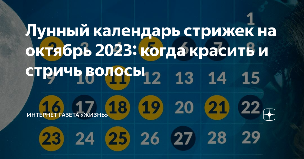 Когда стричь волосы по лунному календарю стрижек на октябрь 2021 года?