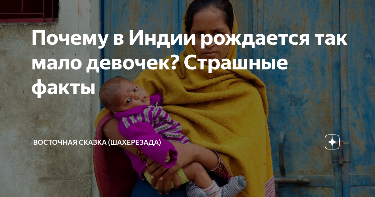 Почему в Индии рождается так мало девочек? Страшные факты | Восточная ...