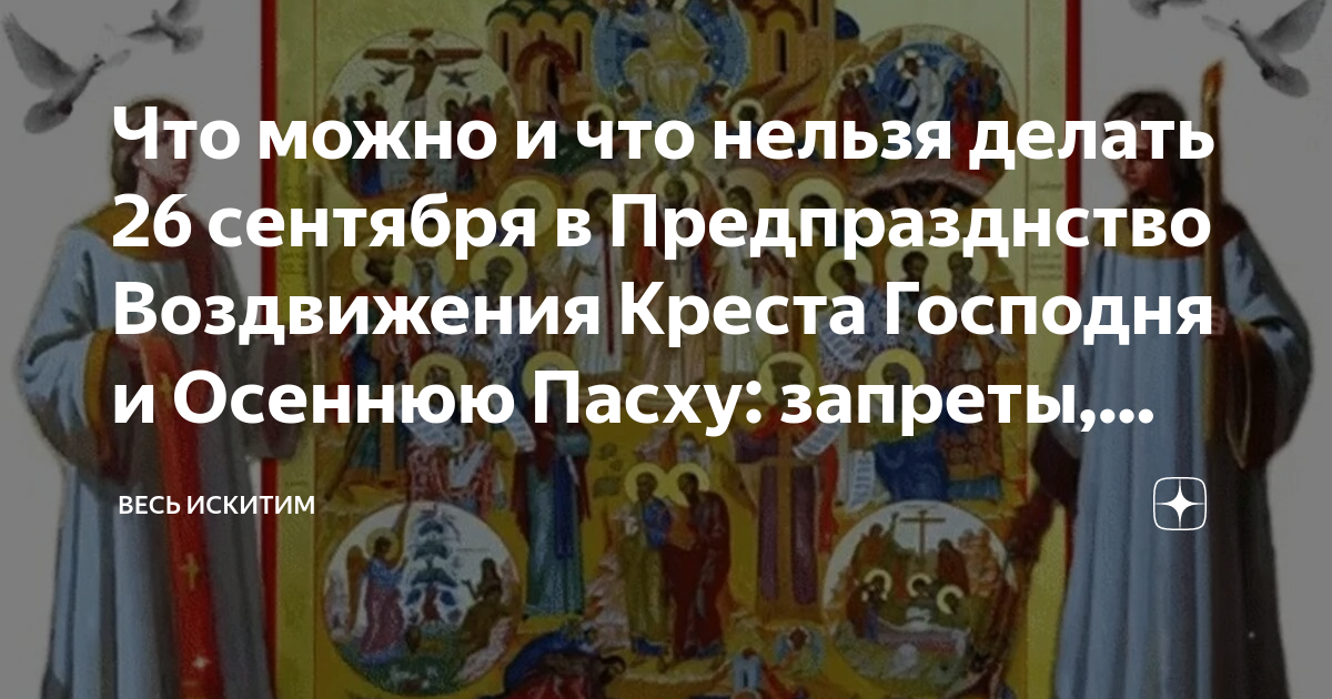 что нельзя делать в праздник воздвижение господне