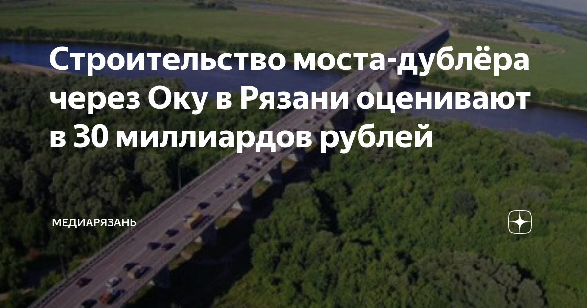 Строительство моста-дублёра через Оку в Рязани оценивают в 30 ...