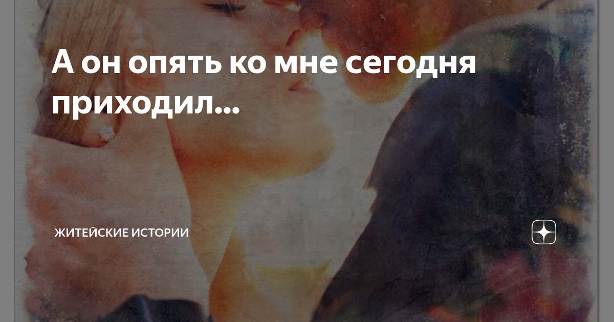 А он опять ко мне сегодня приходил... | Житейские истории | Дзен