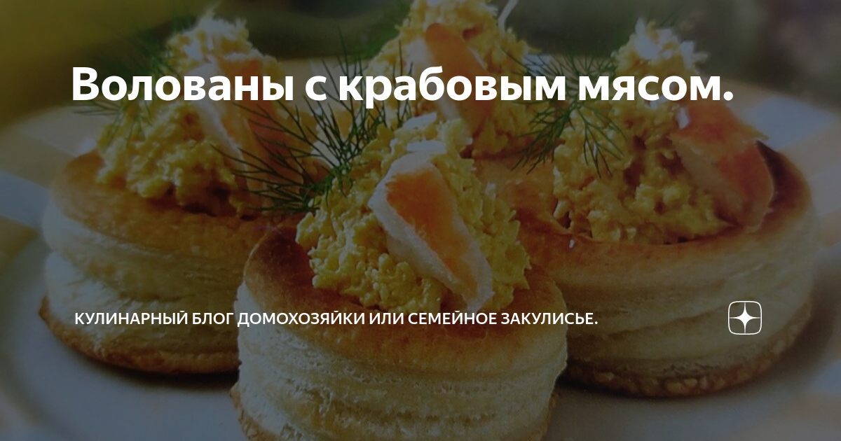 Волованы с крабовым мясом: вкусная закуска на праздничный стол