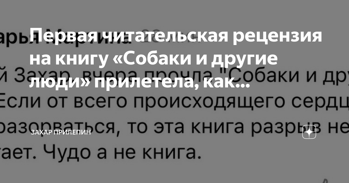 Первая читательская рецензия на книгу «Собаки и другие люди» прилетела ...