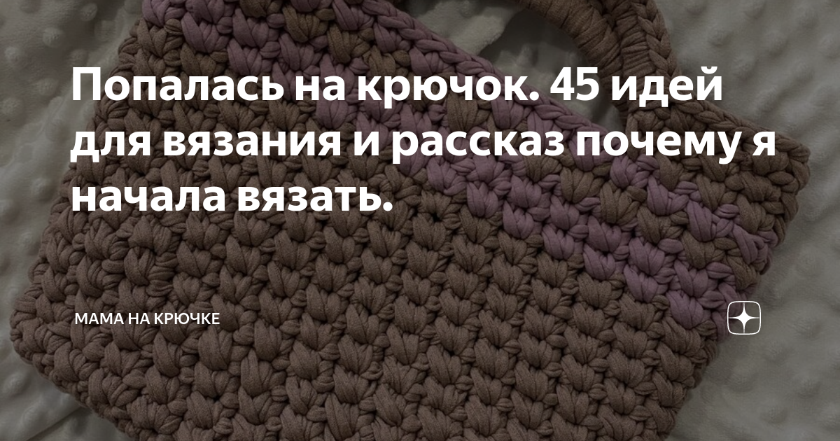 Попалась на крючок. 45 идей для вязания и рассказ почему я начала вязать. |  Неидеальная мама | Дзен