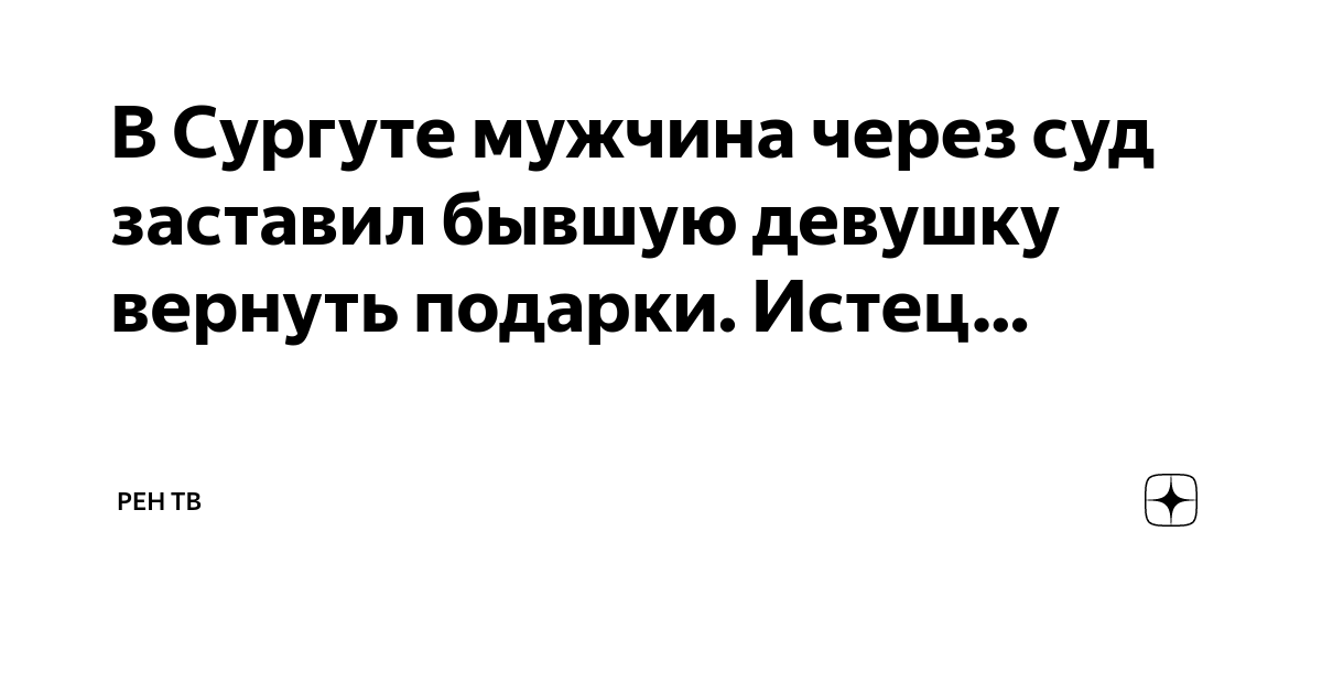 В Сургуте мужчина через суд заставил бывшую девушку вернуть подарки ...