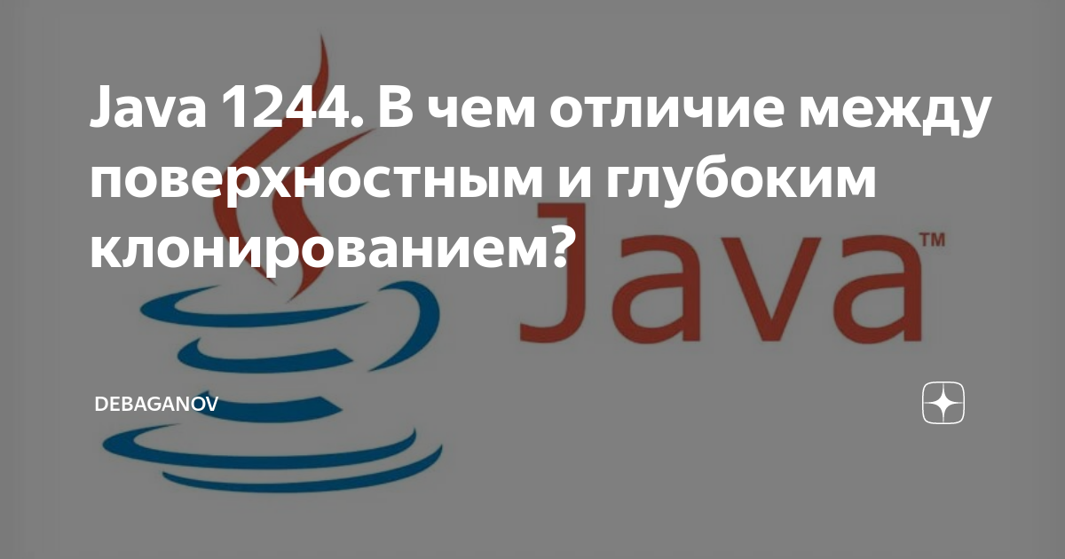 Java 1244. В чем отличие между поверхностным и глубоким клонированием? |  DEBAGanov | Дзен