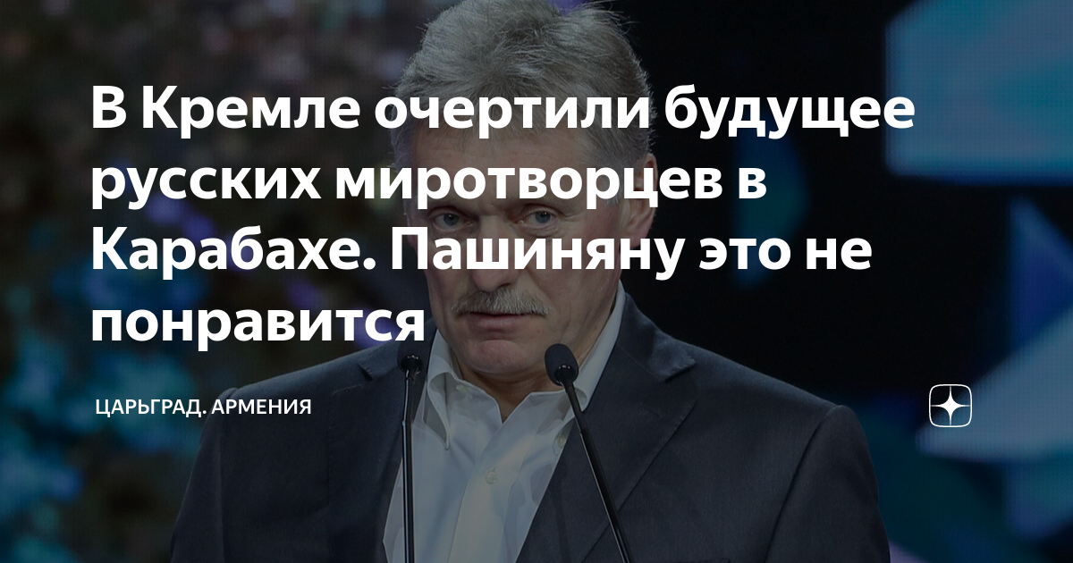 В Кремле очертили будущее русских миротворцев в Карабахе. Пашиняну это ...
