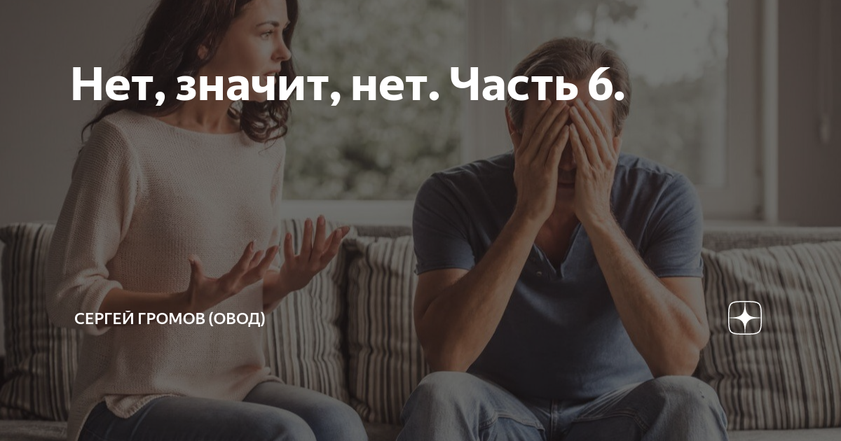 Нет, значит, нет. Часть 6. | Сергей Громов (Овод) | Дзен