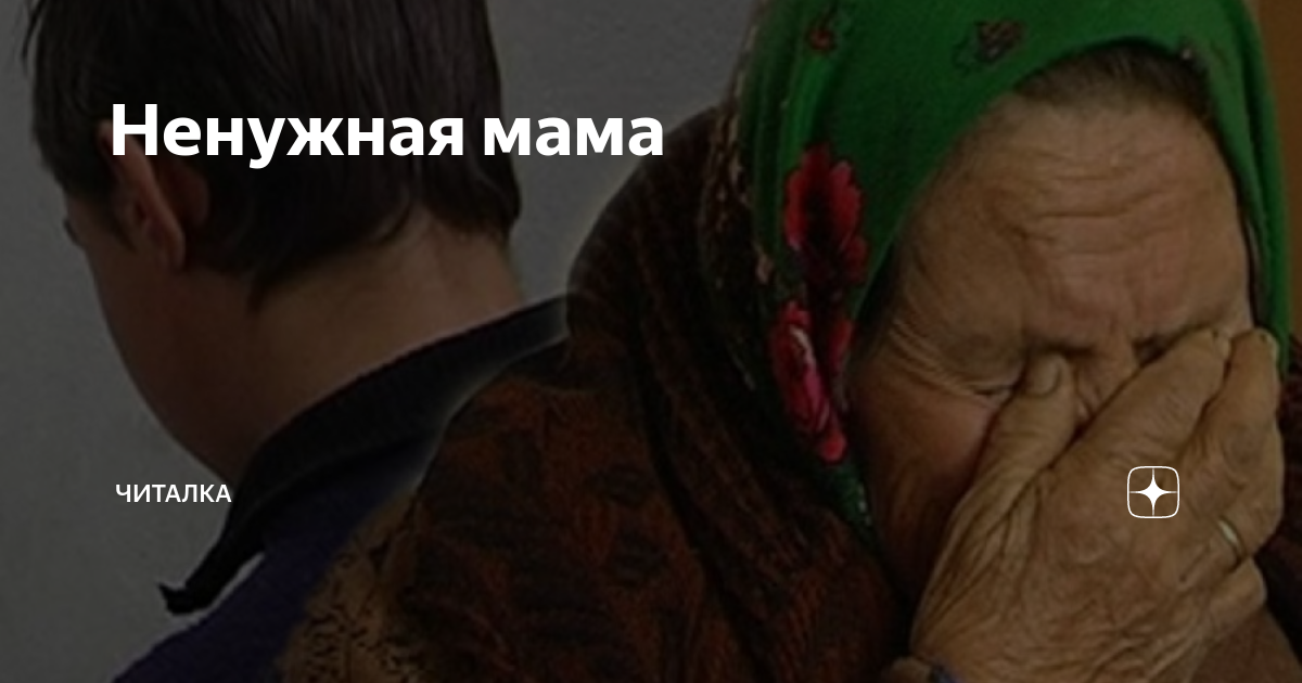 Ненужная мама | Читалка | Дзен