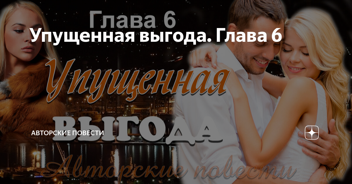 Упущенная выгода. Глава 6 | Душевные рассказы | Дзен