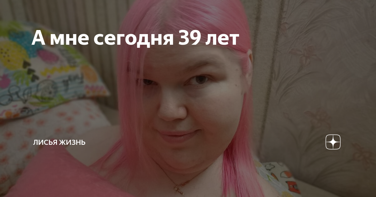 а мне сегодня 35 лет