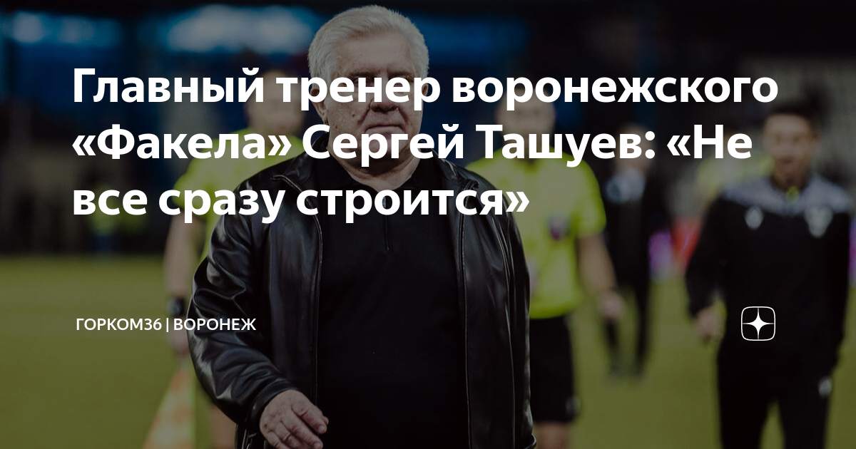 Главный тренер воронежского «Факела» Сергей Ташуев: «Не все сразу ...
