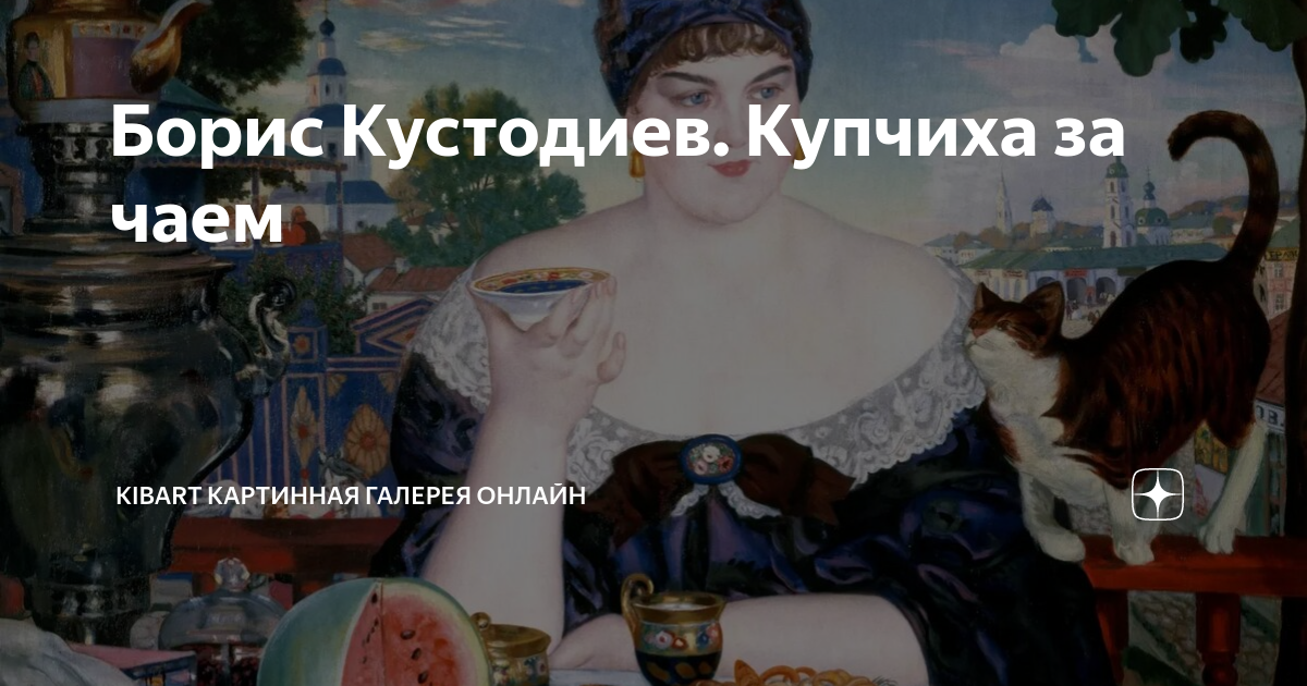 Кем была женщина ставшая моделью для картины кустодиева купчиха за чаем