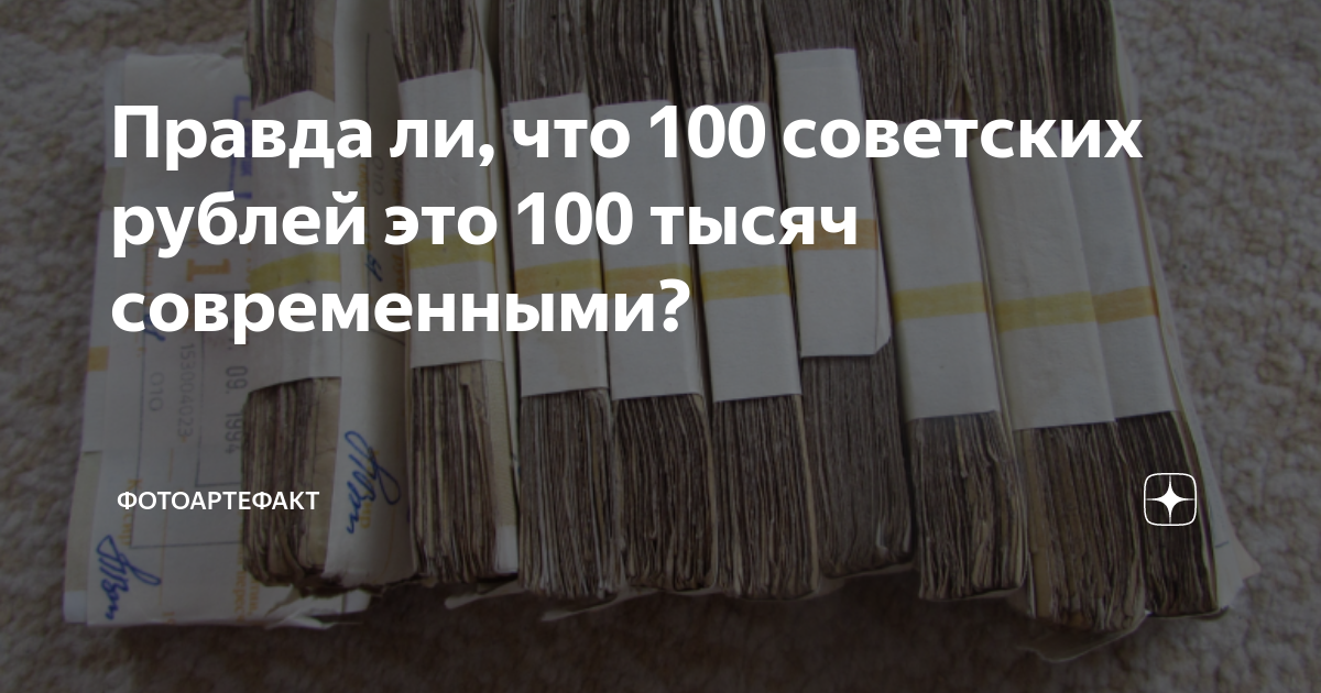 Правда ли, что 100 советских рублей это 100 тысяч современными ...