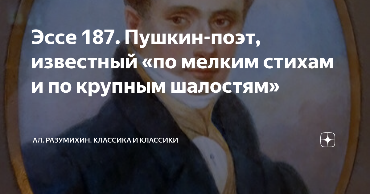 Эссе 187. Пушкин-поэт, известный «по мелким стихам и по крупным ...