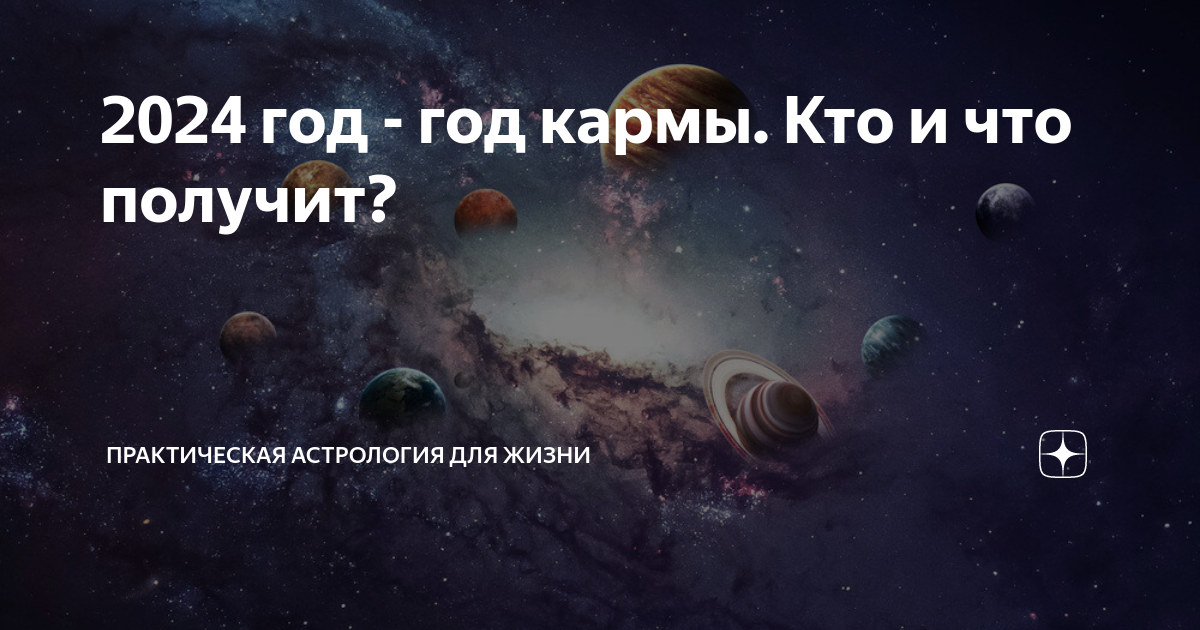 Год кармы что это означает. 2024 Год кармы. Кармический год 2024. 2024 Год год кармы картинки. 2024 Год чему посвящен.