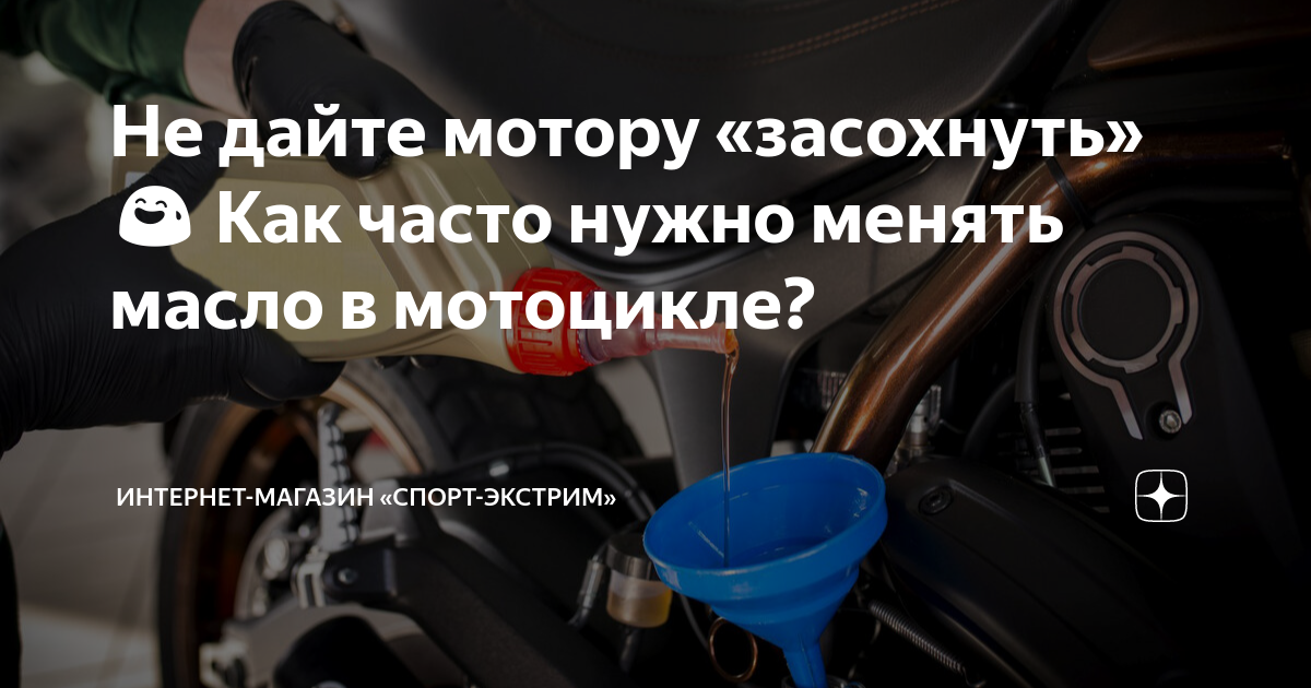 через сколько километров нужно менять масло в мотоцикле