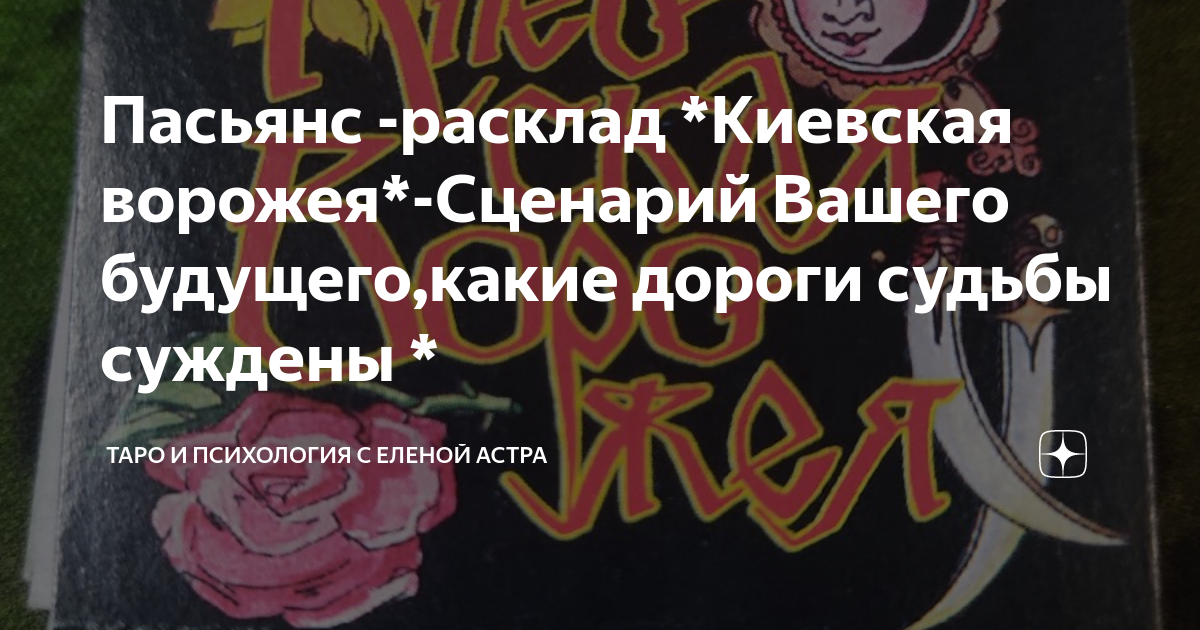 Пасьянс -расклад *Киевская ворожея*-Сценарий Вашего будущего,какие ...