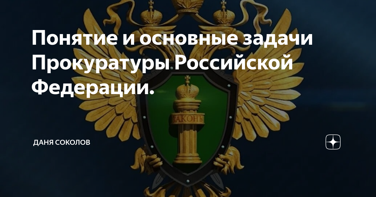 Задания прокуроров. Задачи прокуратуры. Основные задачи прокуратуры