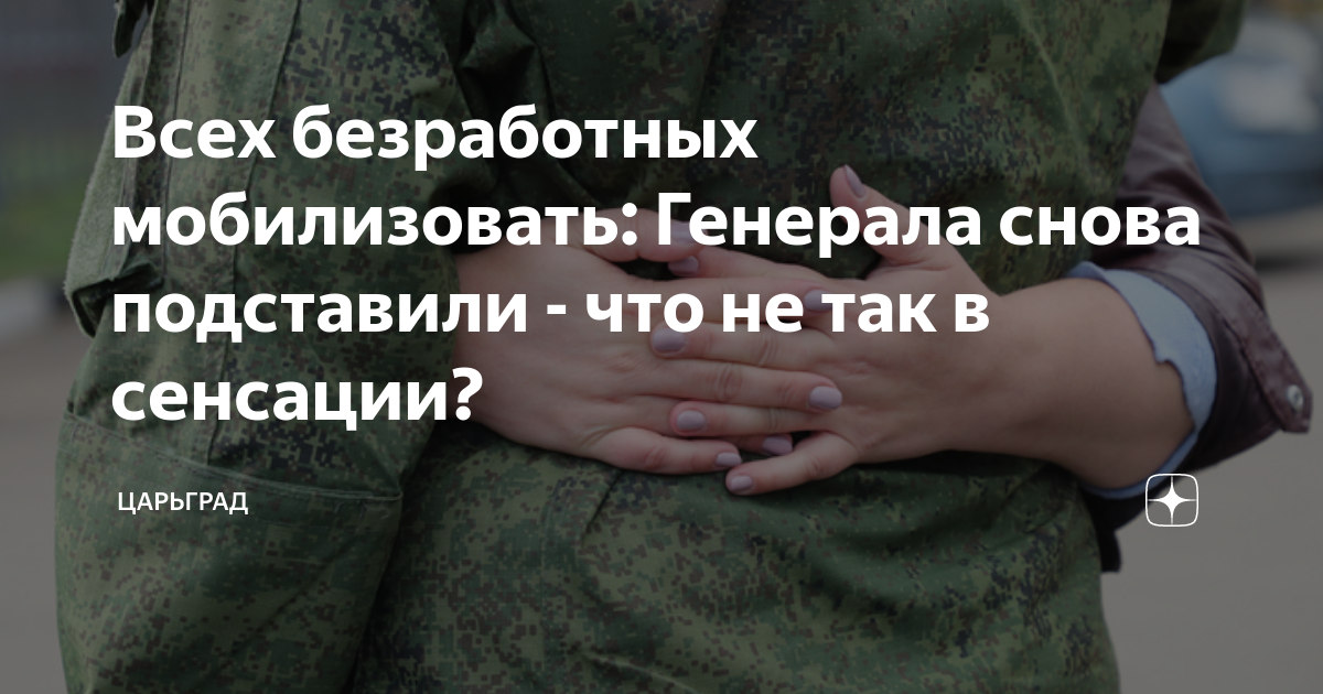 Всех безработных мобилизовать: Генерала снова подставили - что не так в сенсации?