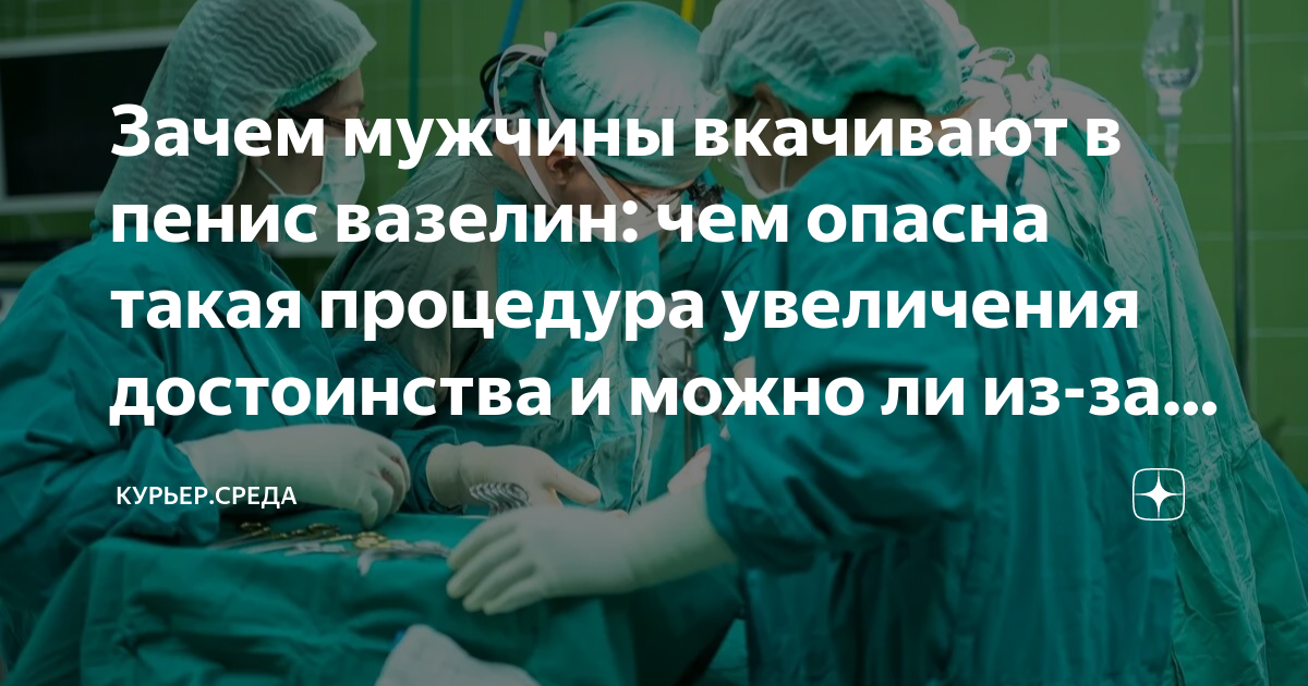 В Омске прооперировали мужчину, закачавшего в пенис вазелин // Новости НТВ