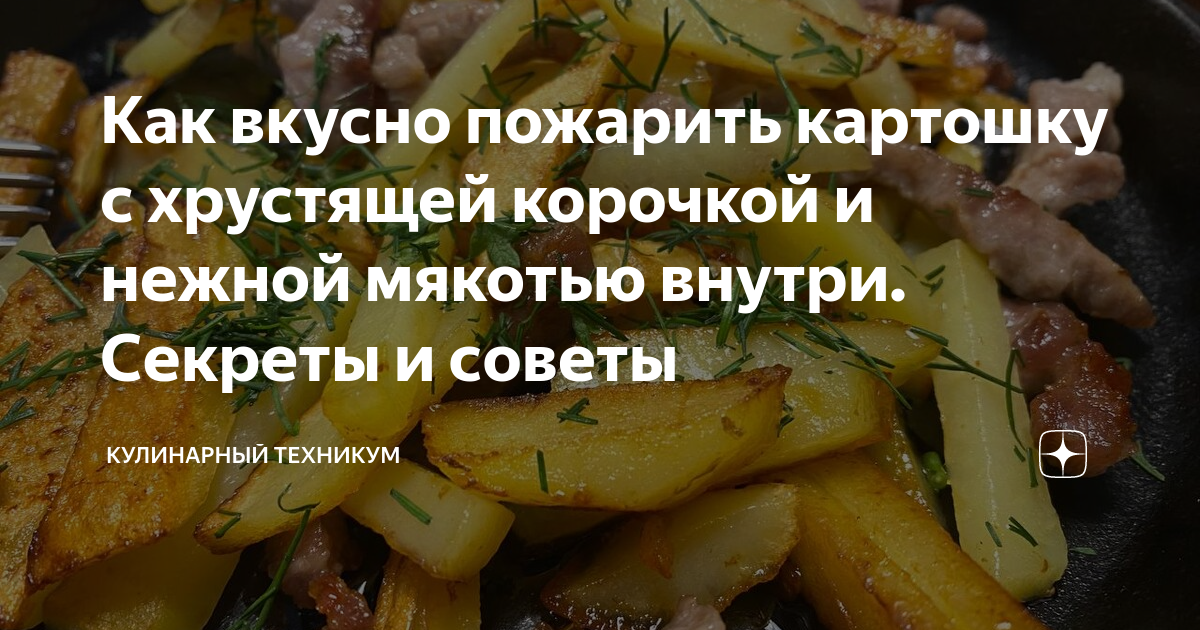 Жареная картошка с хрустящей корочкой